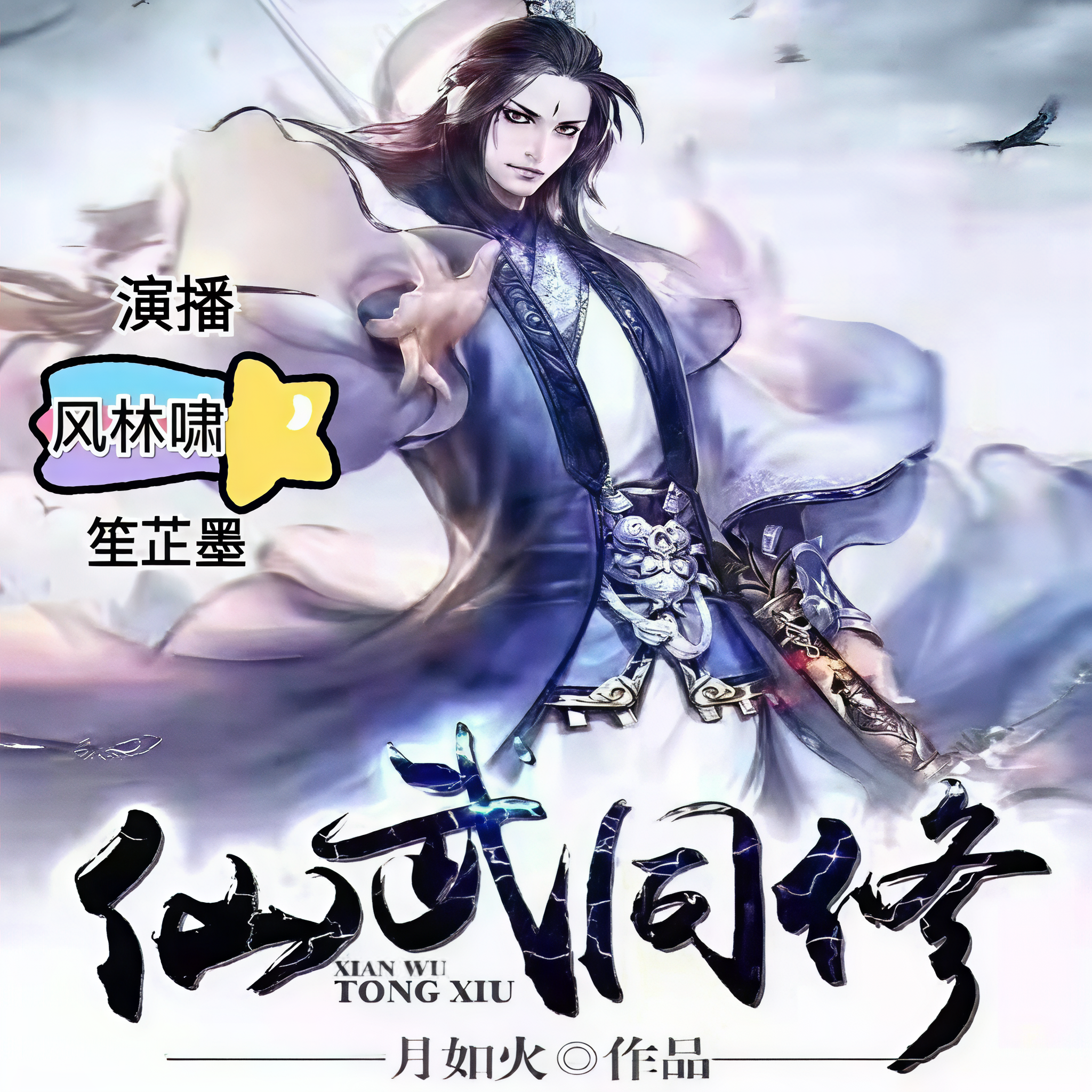 仙武同修为什么下架了