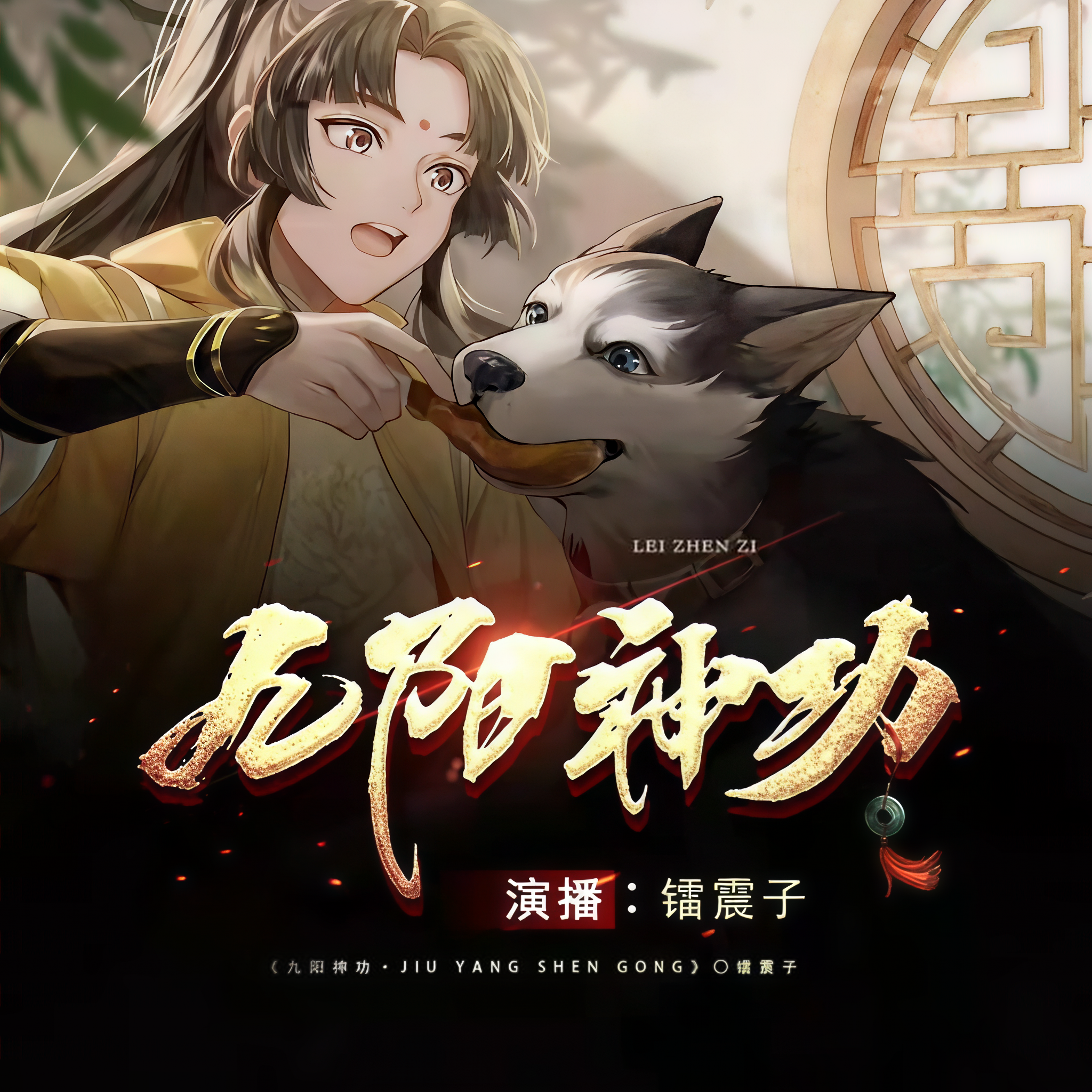 我在凡人修炼九阳神功