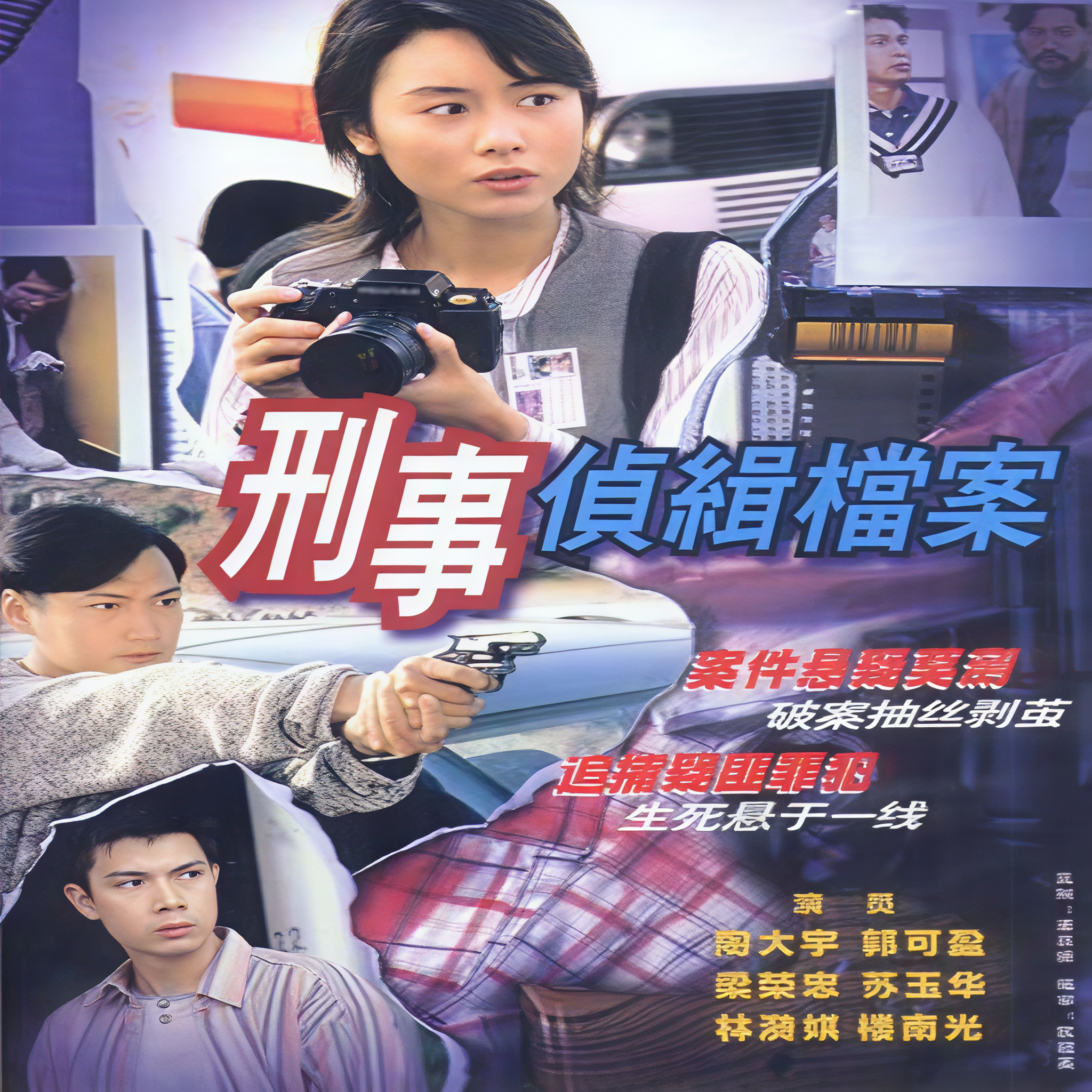 刑事侦缉档案第五部