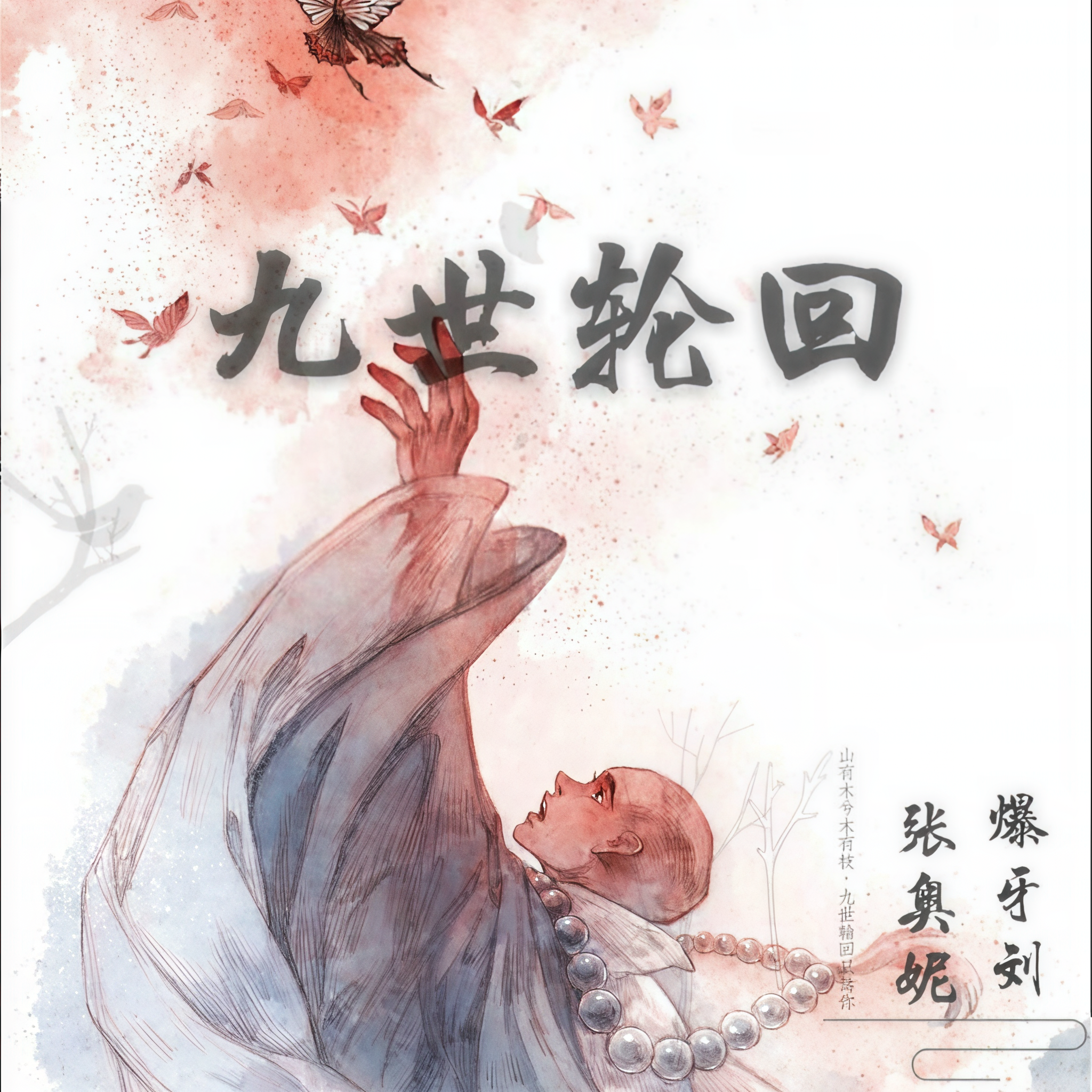 九世轮回在线免费观看