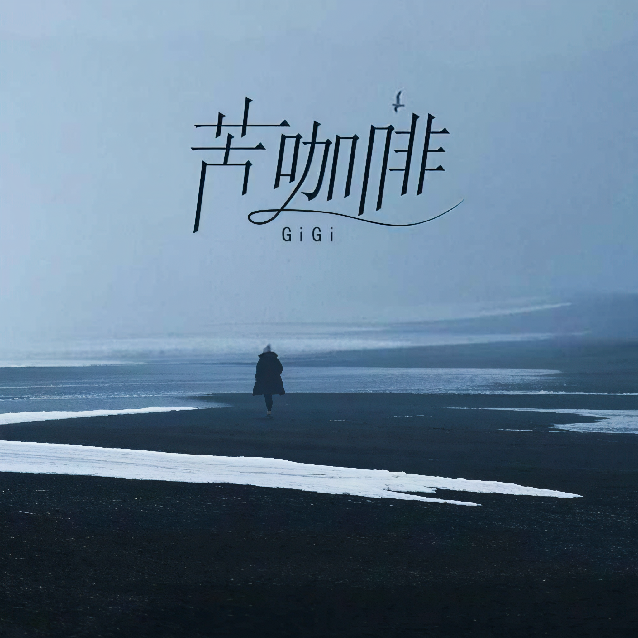 苦咖啡歌曲原唱(苦咖啡歌曲原唱女生版)