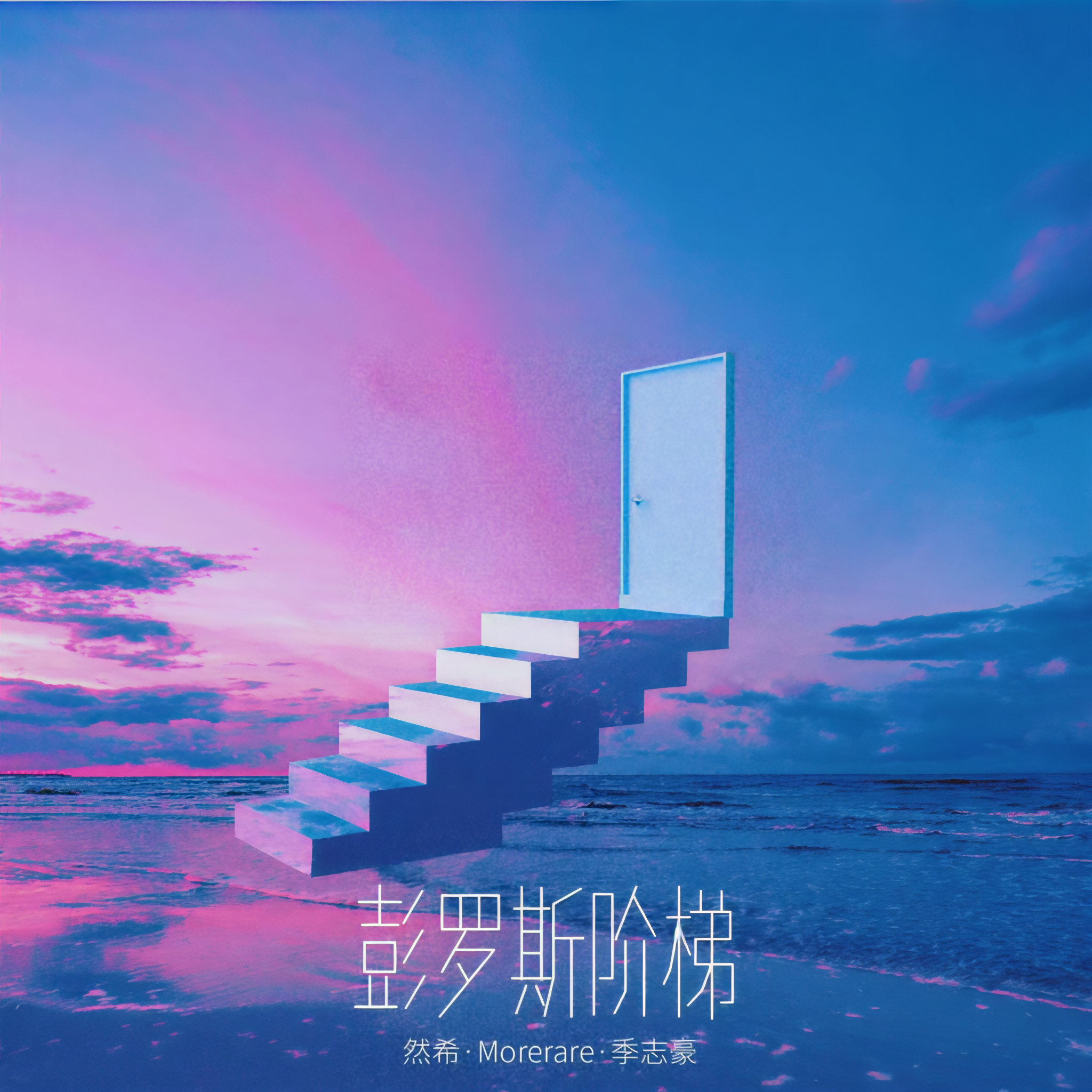 然希,季志豪,morerare_高音质在线试听_彭罗斯阶梯歌词