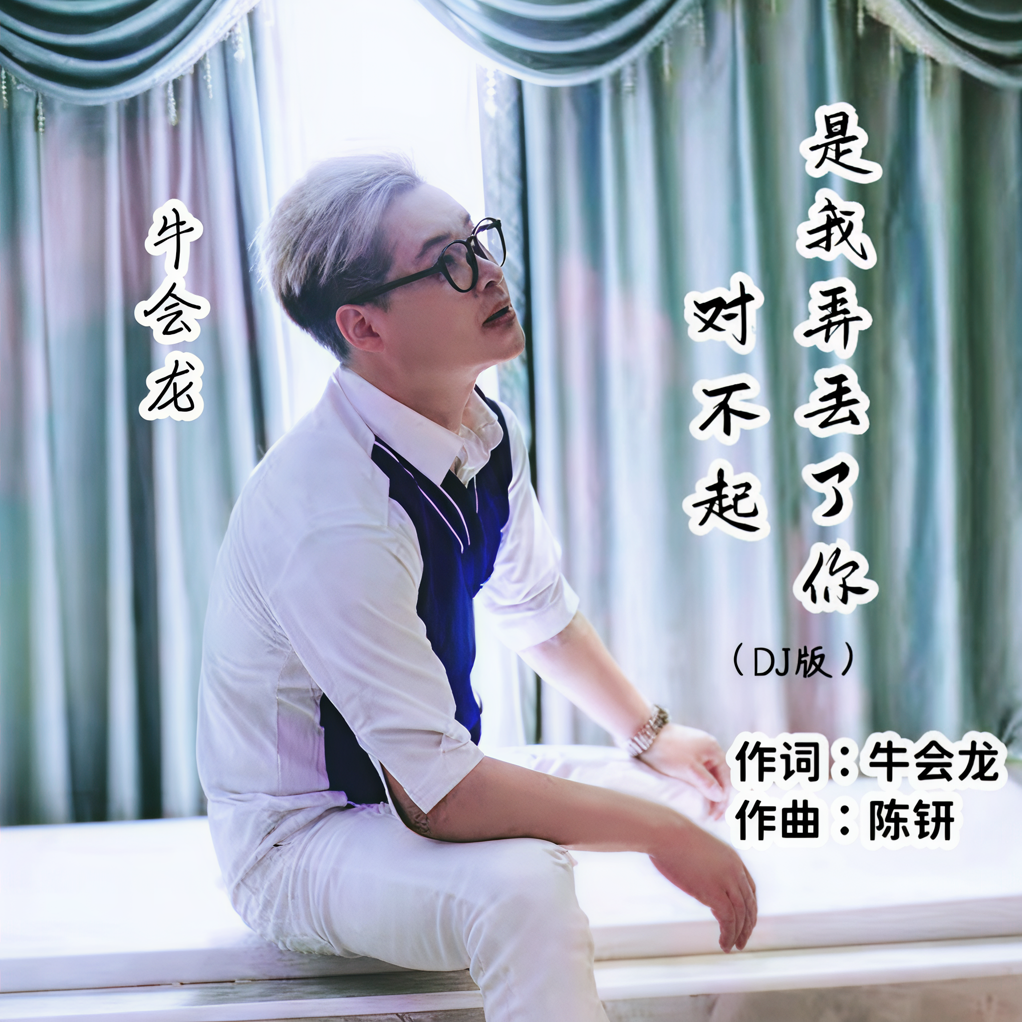 丢了你dj版