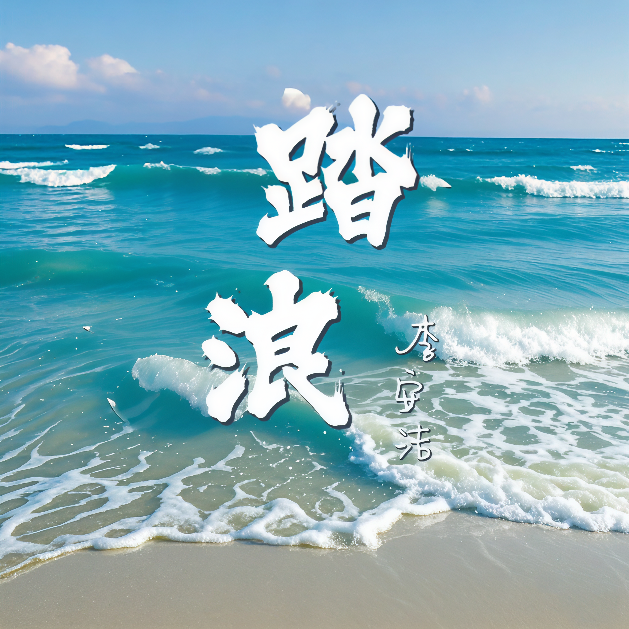 歌曲踏浪原唱(歌曲踏浪原唱完整版)