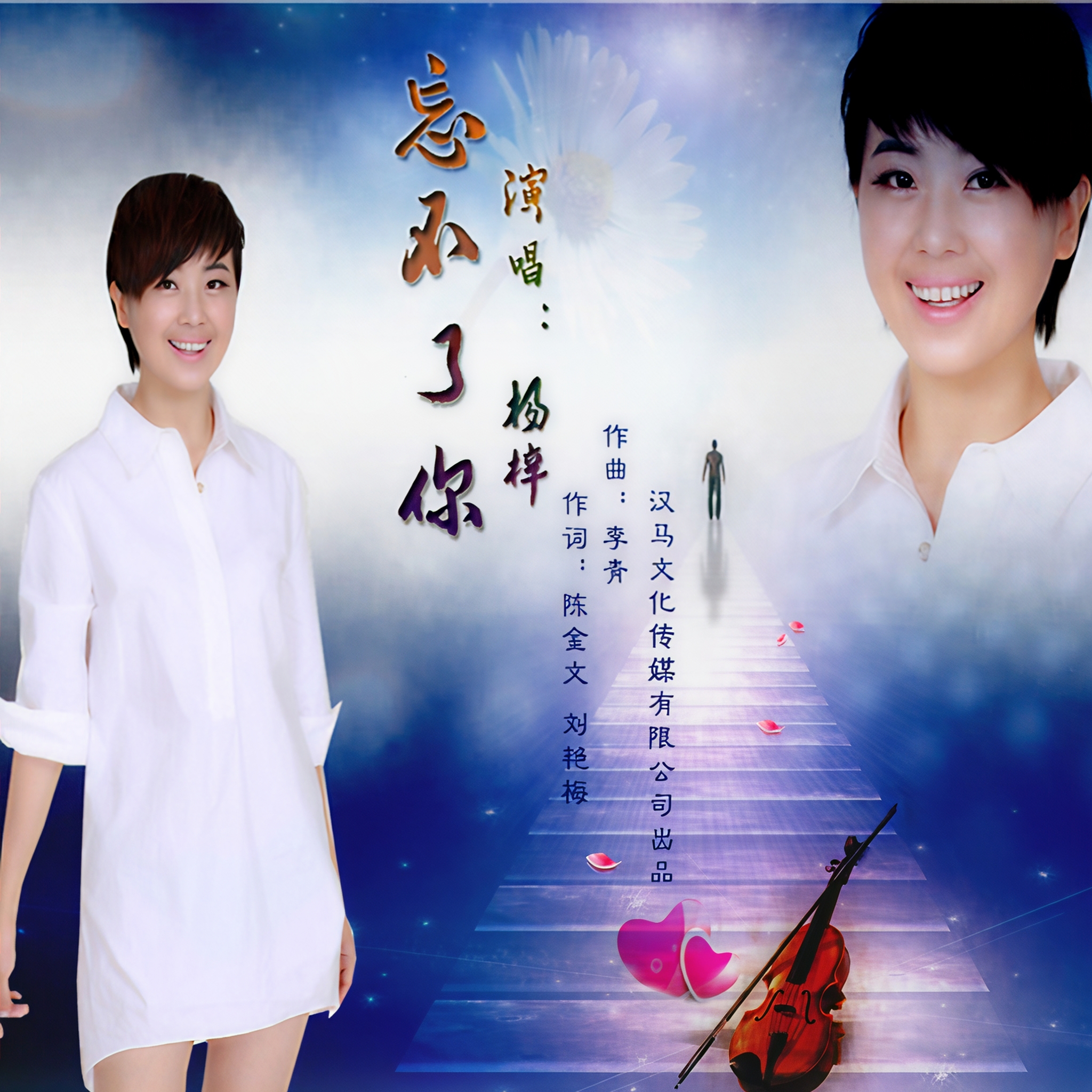 歌曲《忘不了》(歌曲忘不了的人完整版)