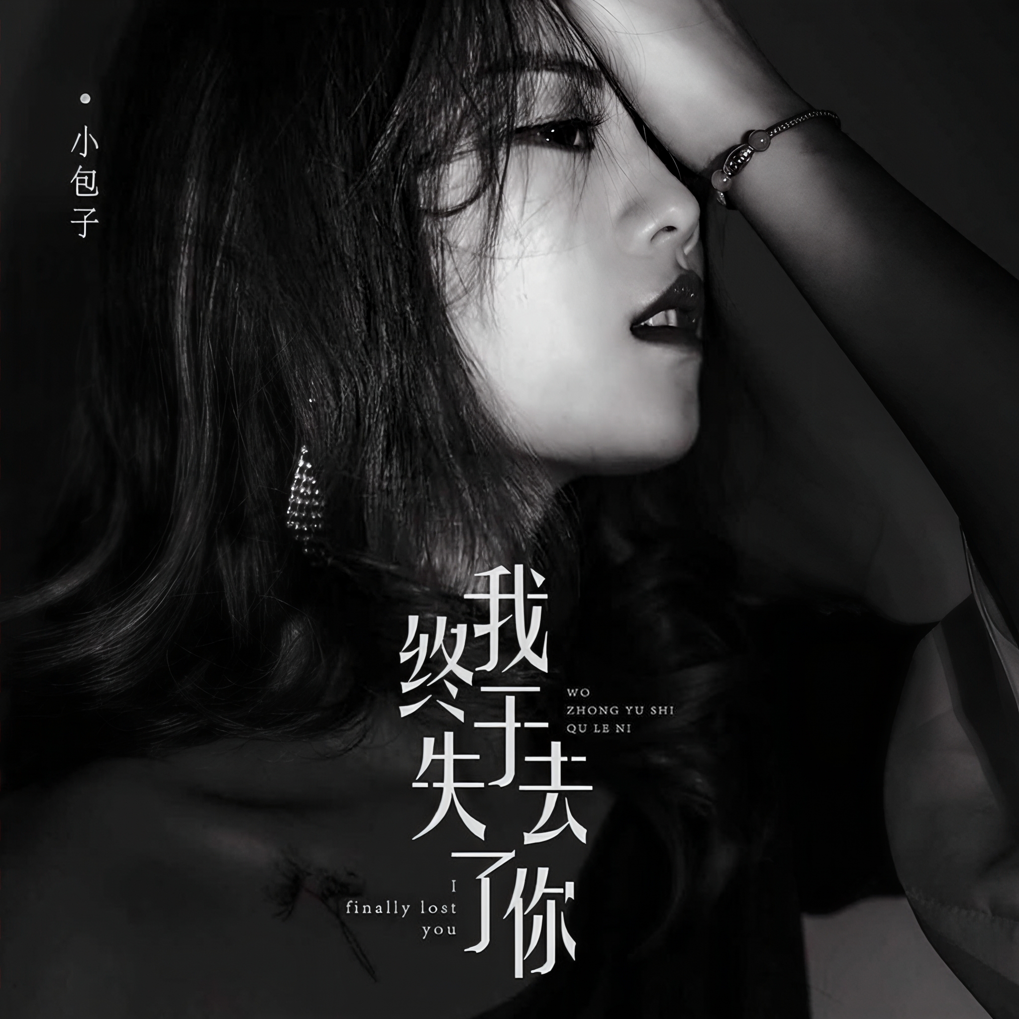 你终于离开我了歌曲