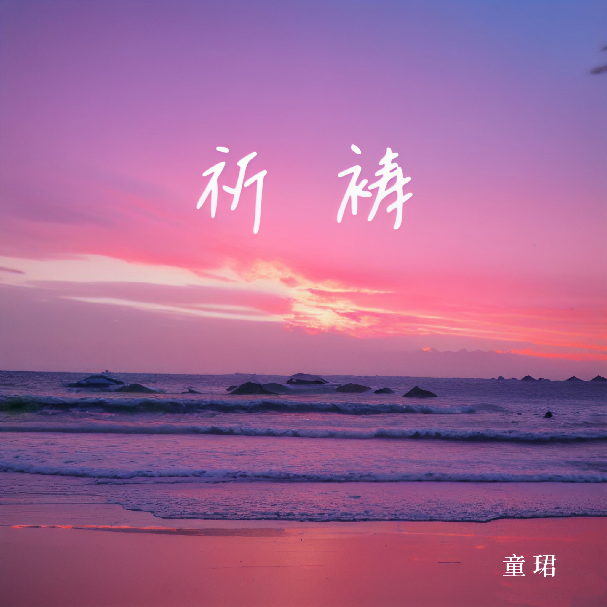 祈祷抖音童声=祈祷抖音童声版下载