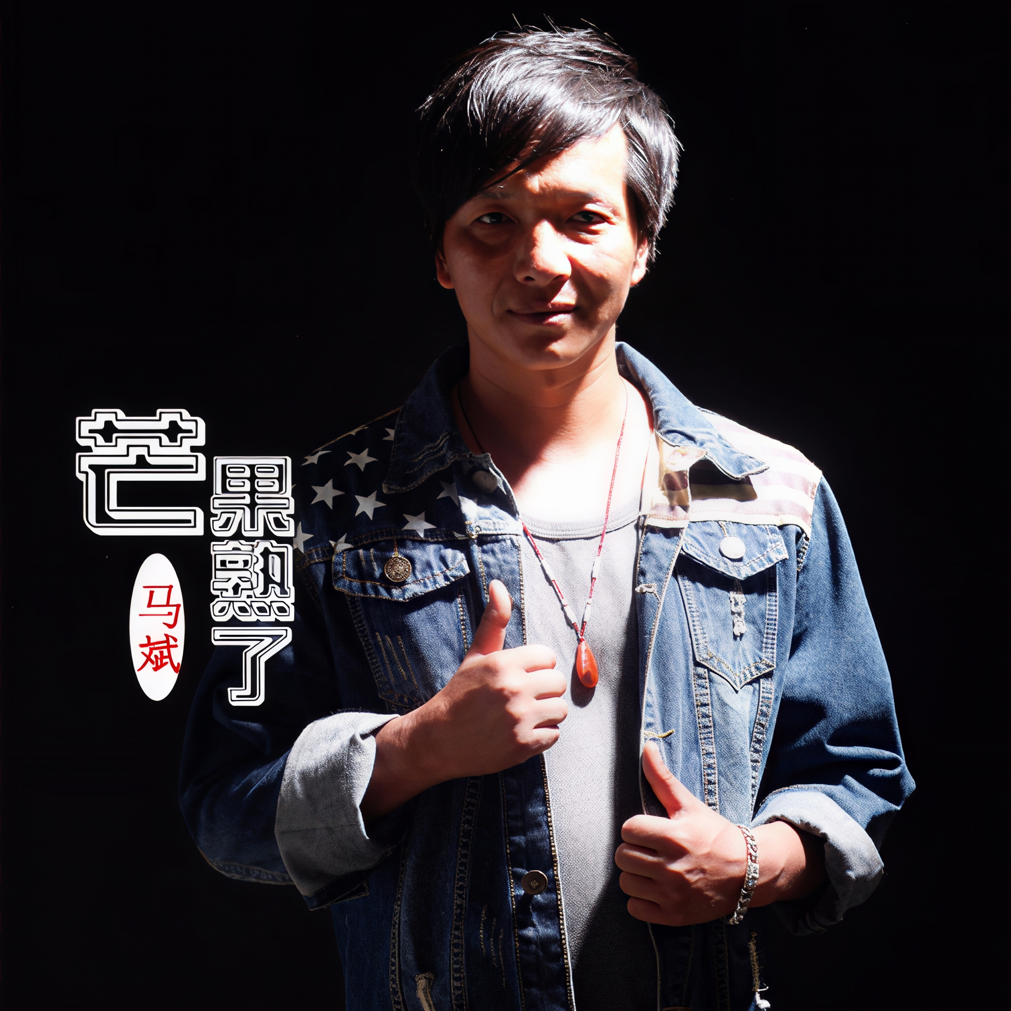 马斌的抖音=抖音集团山西总部