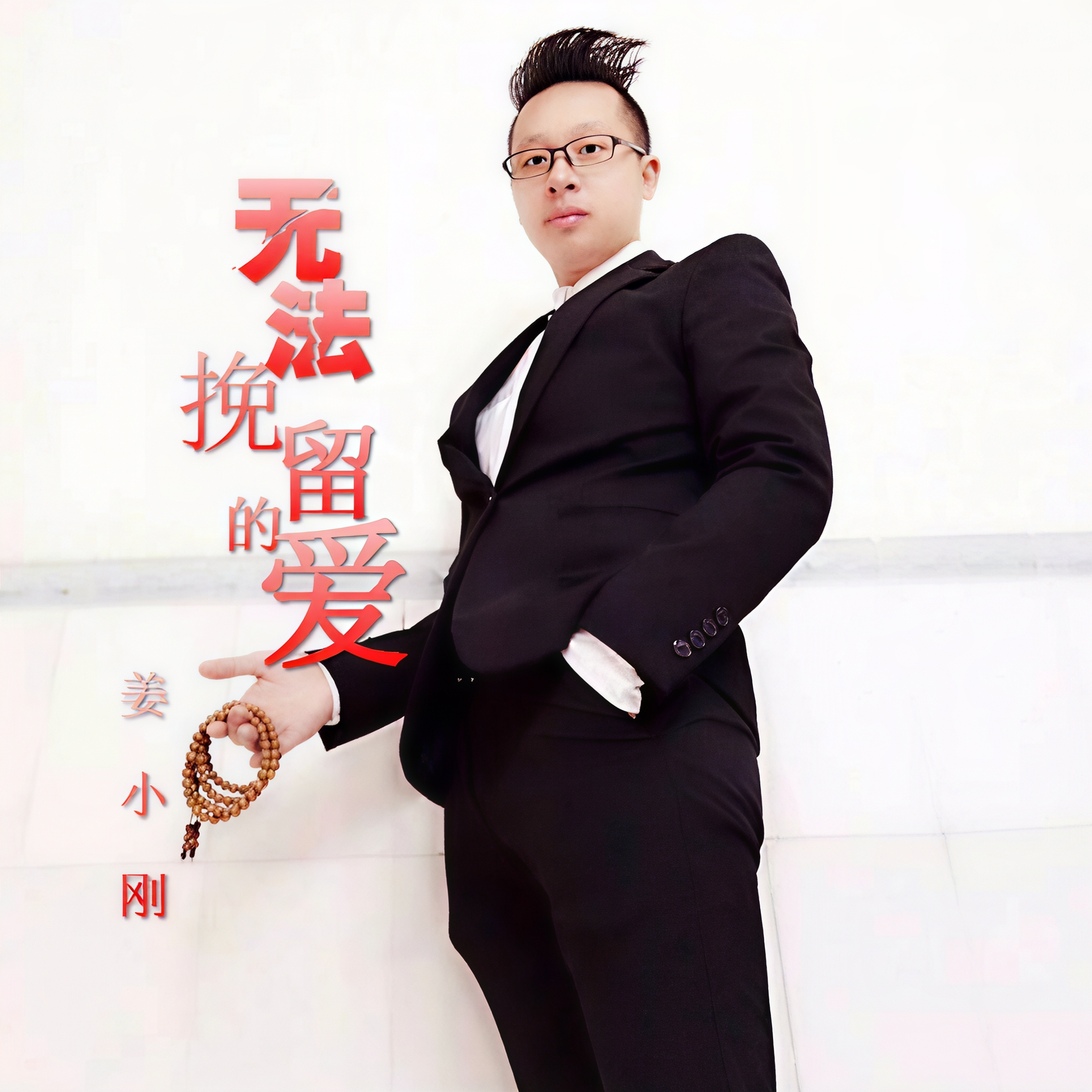 歌曲《无法挽留的爱》