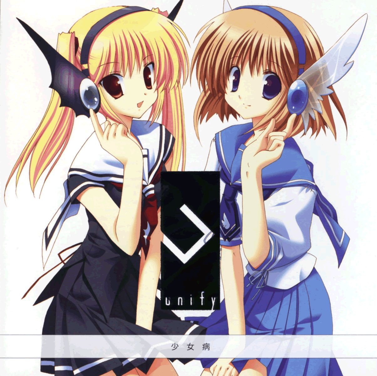 少女病 unify