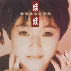 全部播放专辑名:成名金曲选集 ii歌手:娃娃发行时间:1993