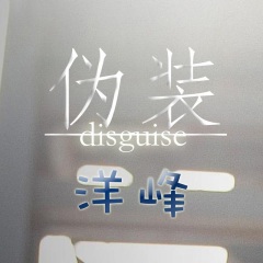 全部播放专辑名:伪装歌手:洋峰发行时间:2016-09-05简介:歌曲《伪装》
