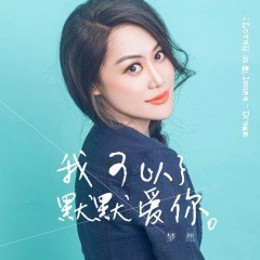 2016王梦然最新歌曲《我可以默默爱你》首发发行 我可以默默爱你>