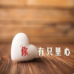 心里只有你