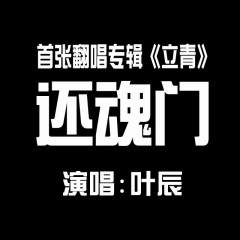 全部播放專輯名:2016の作品集歌手:葉辰發行時間:2016-10-27簡介:這張