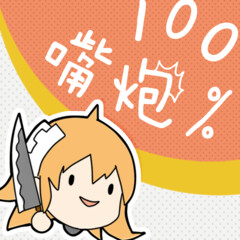 100嘴炮