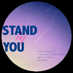 2018-05-01簡介:stand by you(尤長靖應援曲) 作曲:david shaw / lt?