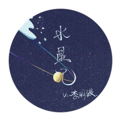 李明駿_水星記_專輯_樂庫頻道_酷狗網