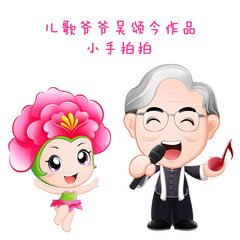 小蓓蕾组合 - 儿歌爷爷吴颂今作品-小手拍拍