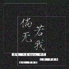 倘若无我