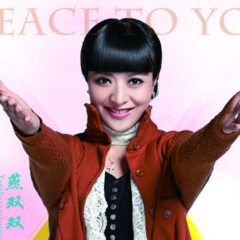 愿你平安歌手:燕双双发行时间:2014-11-20简介:中国心灵歌手—燕双双