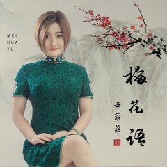 全部播放專輯名:梅花語歌手:雲菲菲發行時間:2019-09-02簡介:動容動情