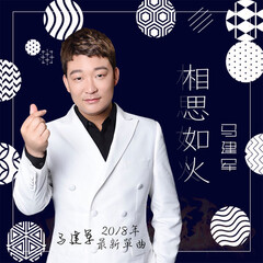 马建军 相思如火