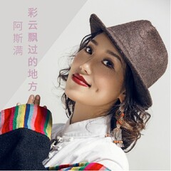 全部播放专辑名:彩云飘过的地方歌手:阿斯满发行时间:2020-01-19简介