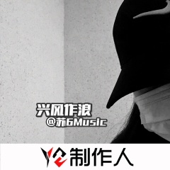 全部播放专辑名:兴风作浪歌手:苏6发行时间:2020-02-19简介:y2制作人