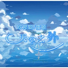 天空之外