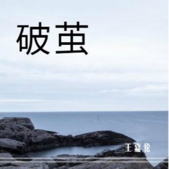 李執鵬發行時間:2020-04-21簡介:起床音樂|嚮往的生活 破繭> - 歌曲