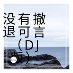 没有撤退可言(dj版)歌手:霜语发行时间:2020-05-22简介:人生最难的是