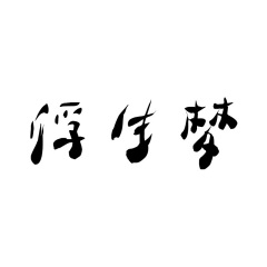 全部播放专辑名:浮生梦歌手:苏牧哲发行时间:2020-03-30简介:空虚不实