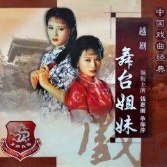 越剧舞台姐妹