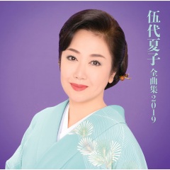 伍代夏子全曲集2019