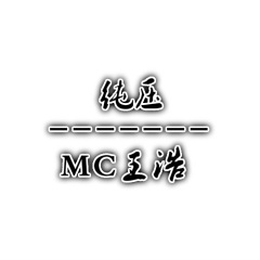 mc王浩 