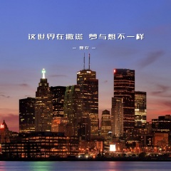 这世界在撒谎梦与想不一样