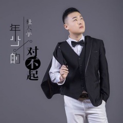 杜天宇 年少的对不起