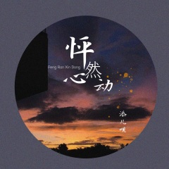 全部播放专辑名:怦然心动歌手:添儿呗发行时间:2020-08-03简介:心中的