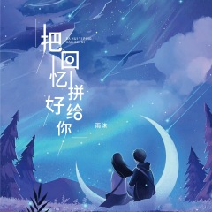 雨沫_把回忆拼好给你(治愈版)_专辑_乐库频道_酷狗网