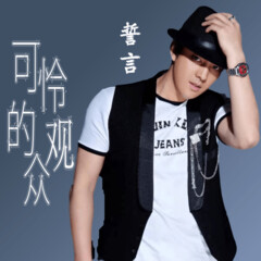 全部播放专辑名:可怜的观众歌手:誓言发行时间:2020-08-13简介:誓言