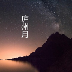 庐州月封面图片