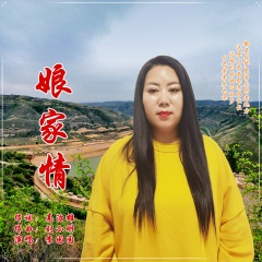 娘家情歌手:李园园发行时间:2020-10-13简介:李园园【娘家情】个人