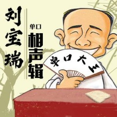 刘宝瑞单口相声大全