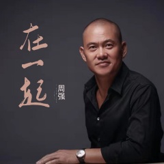 作词:郝一洲,周强 作曲:周加豪 制作人:杨勇 编曲:黄瑞 女声伴唱:周爽