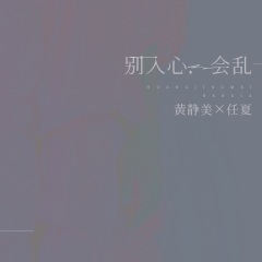 不用心太難 別入心,會亂> - 歌曲列表全部播放播放全選01黃靜美,任夏