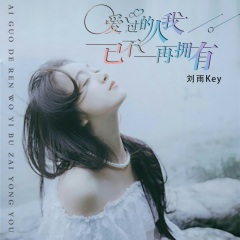 刘雨key 