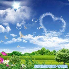 爱就像蓝天白云