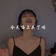 全部播放专辑名:今天嗨上头了吗歌手:慕青花则发行