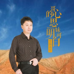 轻云望月,望海高歌 哥的心思妹可明白(陕北风)